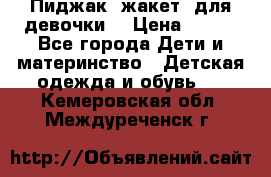 Пиджак (жакет) для девочки  › Цена ­ 300 - Все города Дети и материнство » Детская одежда и обувь   . Кемеровская обл.,Междуреченск г.